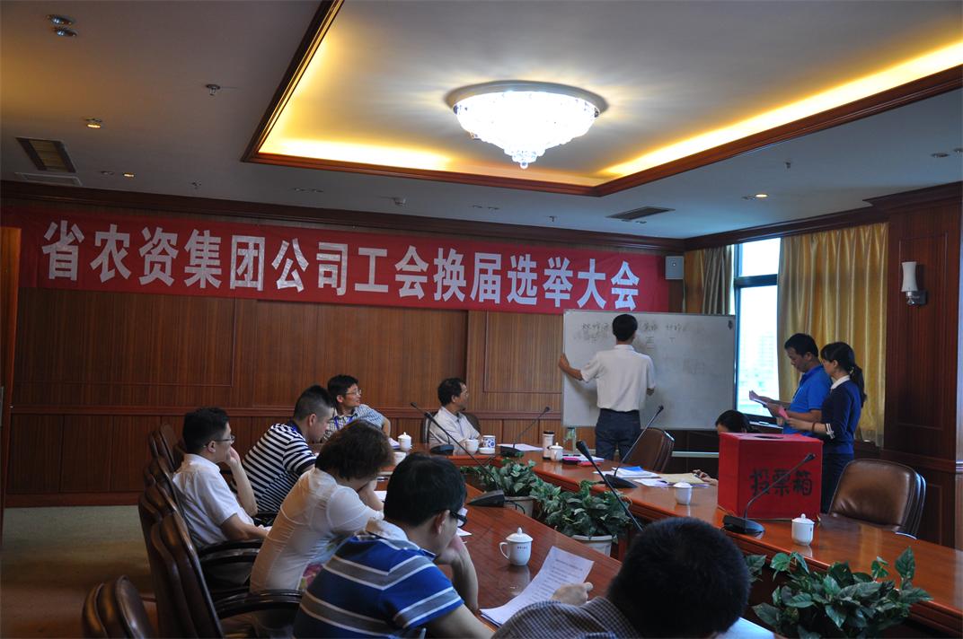 省農(nóng)資集團(tuán)公司工會(huì)召開(kāi)第五屆工會(huì)換屆選舉大會(huì)