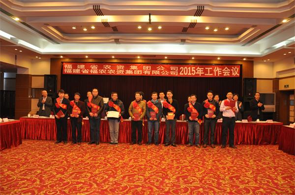 省農(nóng)資集團公司、省福農(nóng)農(nóng)資集團有限公司召開2015年工作會議