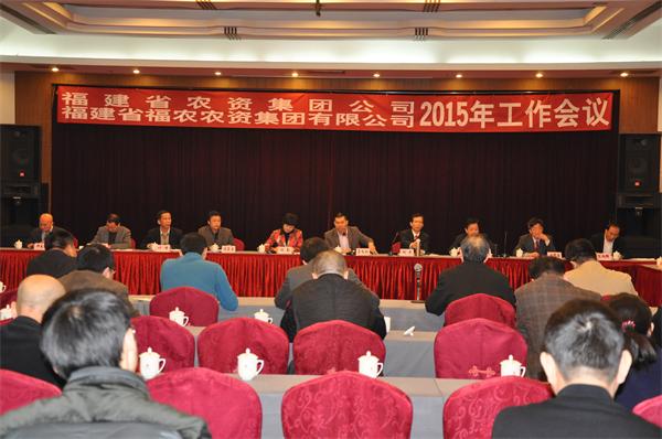 省農(nóng)資集團公司、省福農(nóng)農(nóng)資集團有限公司召開2015年工作會議
