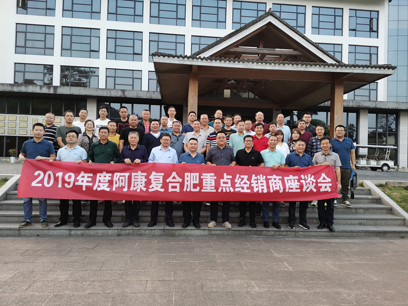 集團(tuán)公司召開2019年度阿康復(fù)合肥重點(diǎn)經(jīng)銷商座談會