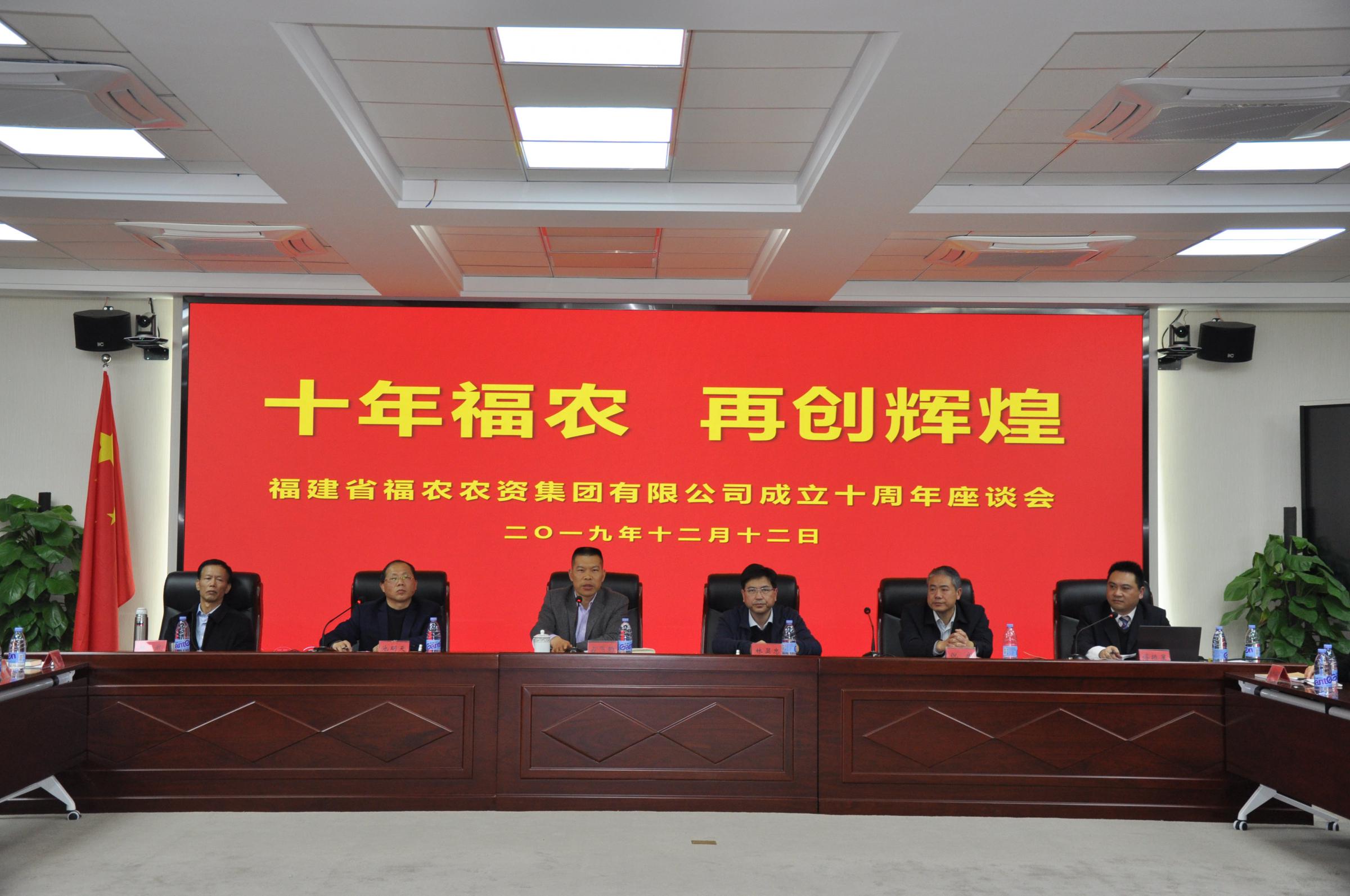 十年福農(nóng) 再創(chuàng)輝煌- -福建省福農(nóng)農(nóng)資集團(tuán)有限公司召開(kāi)成立十周年座談會(huì)