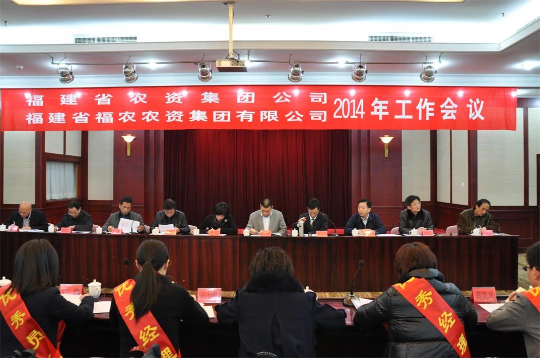 省農(nóng)資集團(tuán)、省福農(nóng)農(nóng)資集團(tuán)有限公司召開2014年工作會(huì)議