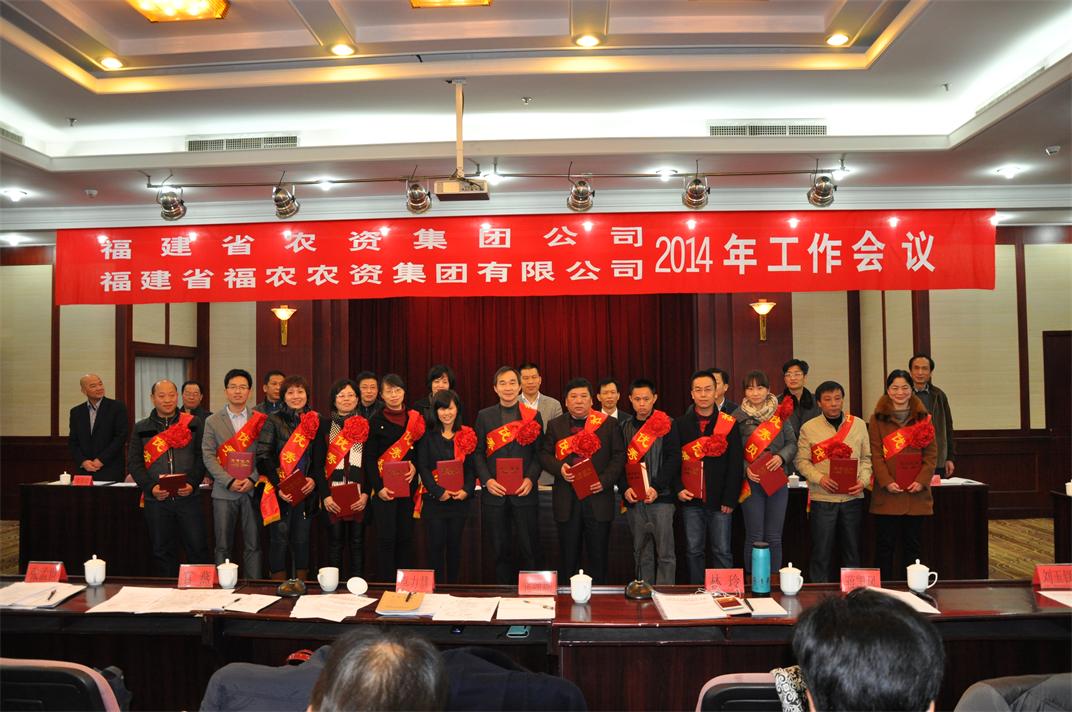 省農(nóng)資集團(tuán)、省福農(nóng)農(nóng)資集團(tuán)有限公司召開2014年工作會(huì)議