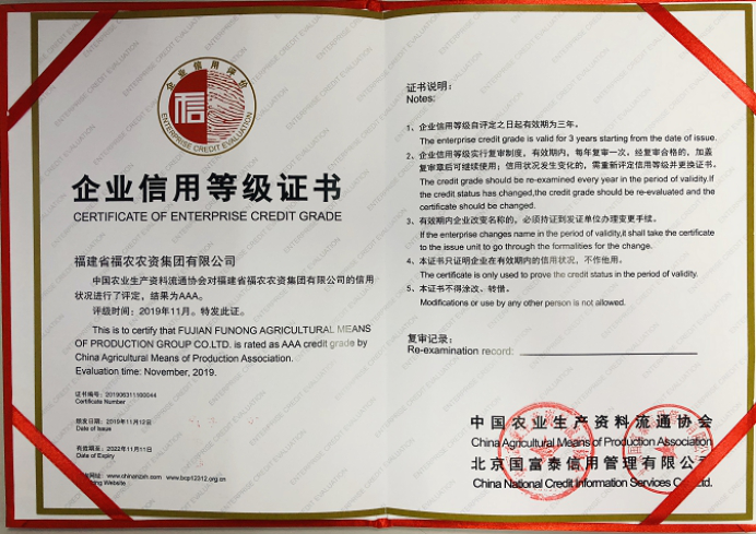 集團(tuán)公司榮獲2019年度中國農(nóng)資流通行業(yè)企業(yè)信用等級AAA級