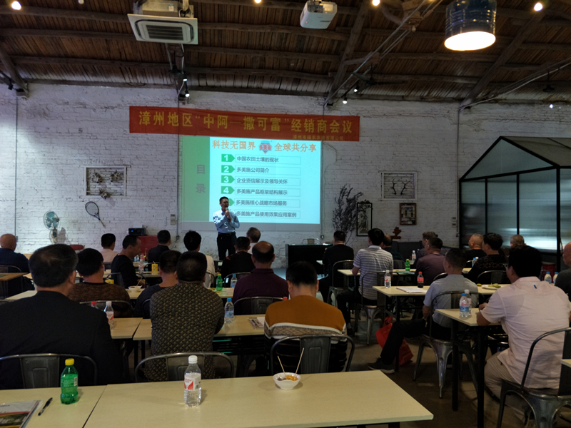 漳州福農(nóng)公司召開撒可富經(jīng)銷商會議