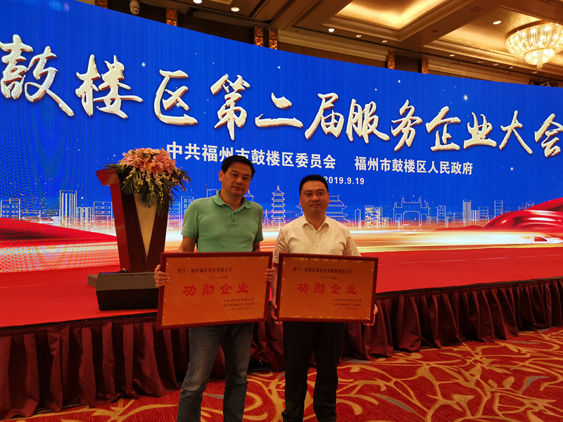 省福農(nóng)集團(tuán)和福州福農(nóng)被授予“2018年度鼓樓區(qū)功勛企業(yè)”稱號(hào)