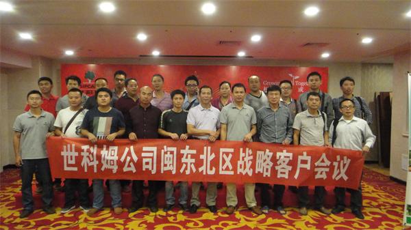 集團公司與意大利世科姆公司召開2014年度閩東北區(qū)域戰(zhàn)略客戶會議