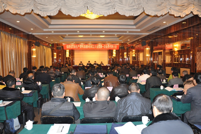 福建省農(nóng)業(yè)生產(chǎn)資料流通協(xié)會(huì)成立大會(huì)暨第一次會(huì)員代表大會(huì)在福州順利召開