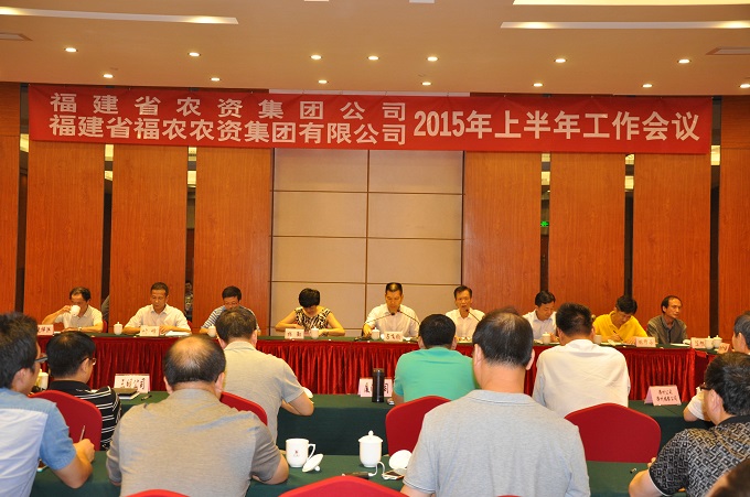 省農(nóng)資集團(tuán)、省福農(nóng)農(nóng)資集團(tuán)有限公司召開(kāi)2015年上半年工作會(huì)議