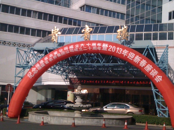 省農(nóng)、福農(nóng)集團召開紀念福建省農(nóng)資公司成立60周年、福建省農(nóng)資集團公司成立20周年暨2013年迎新春座談會