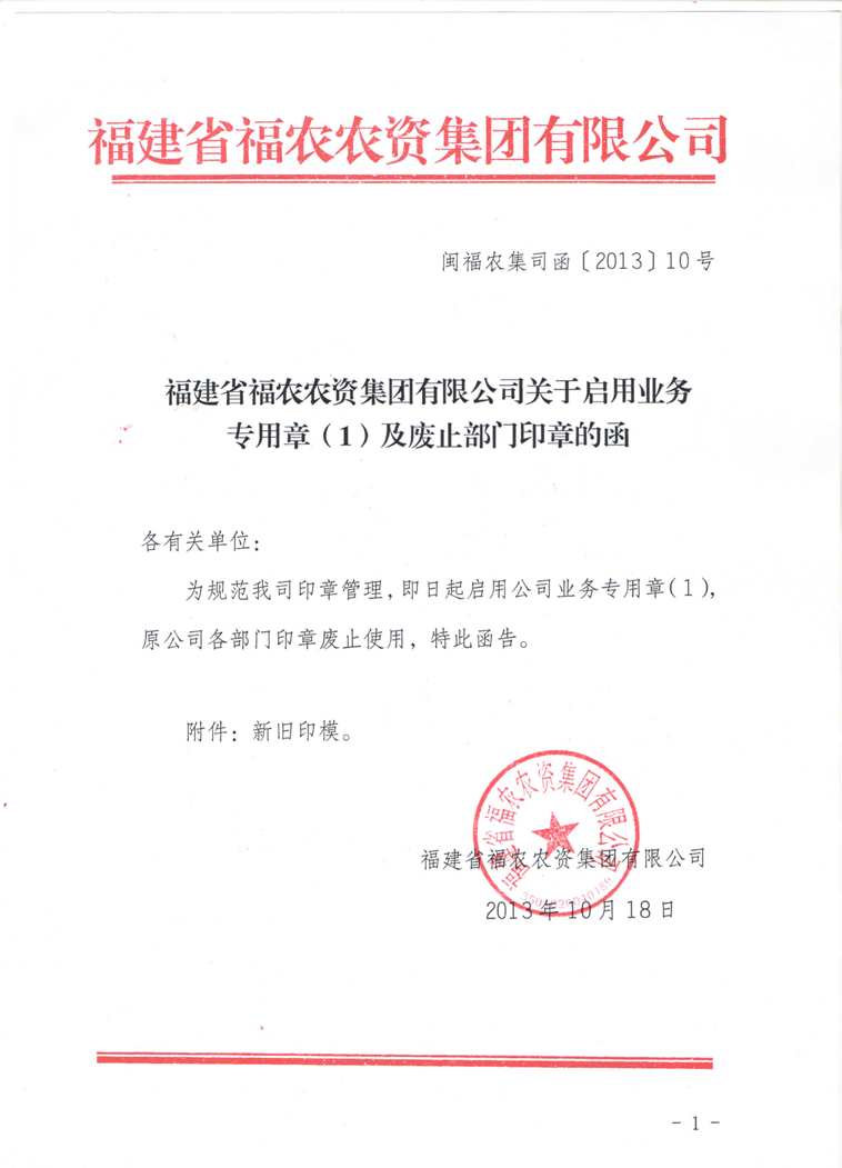 關(guān)于啟用業(yè)務(wù)專(zhuān)用章（1）及廢止部門(mén)印章的函