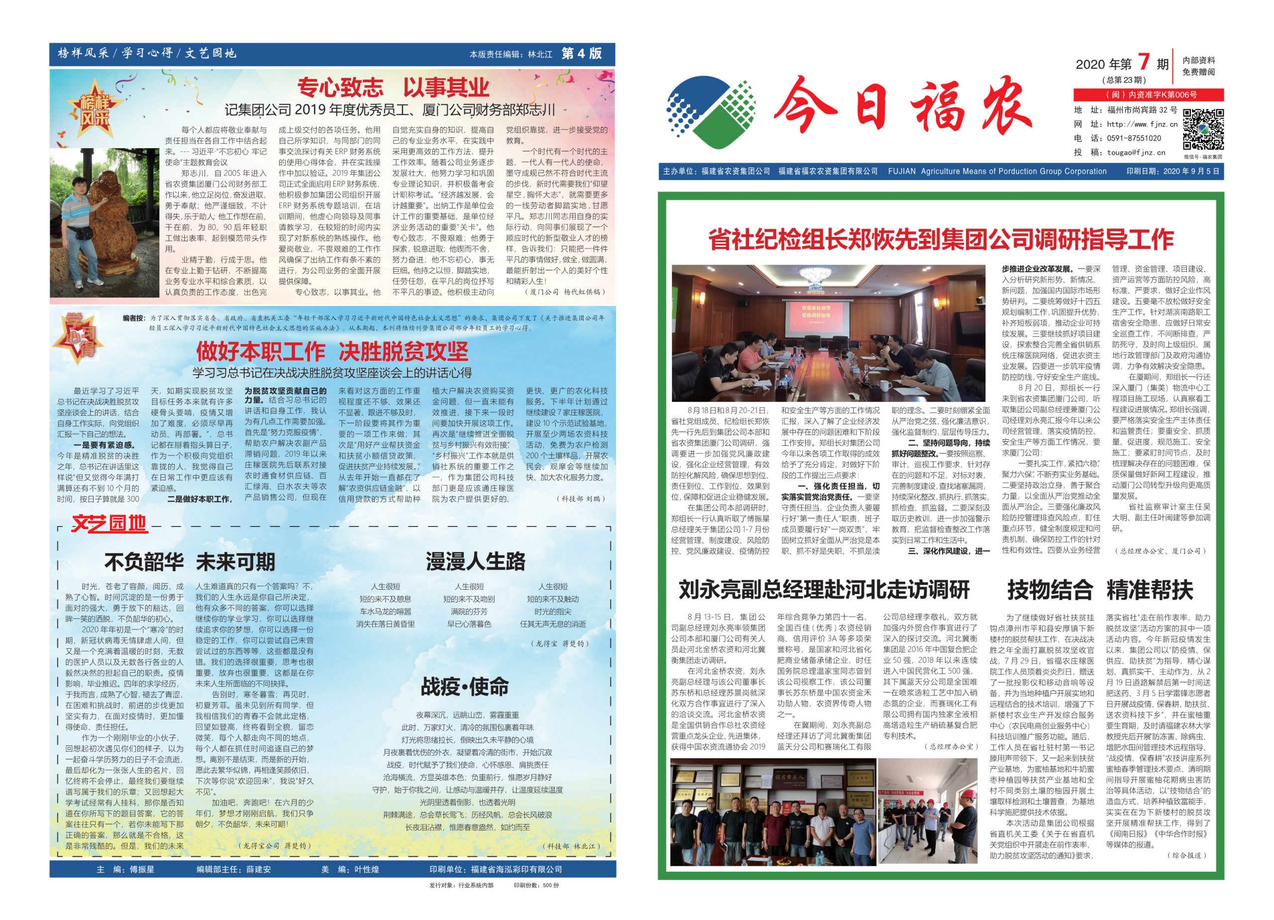 《今日福農(nóng)》2020年第7期（總第23期）