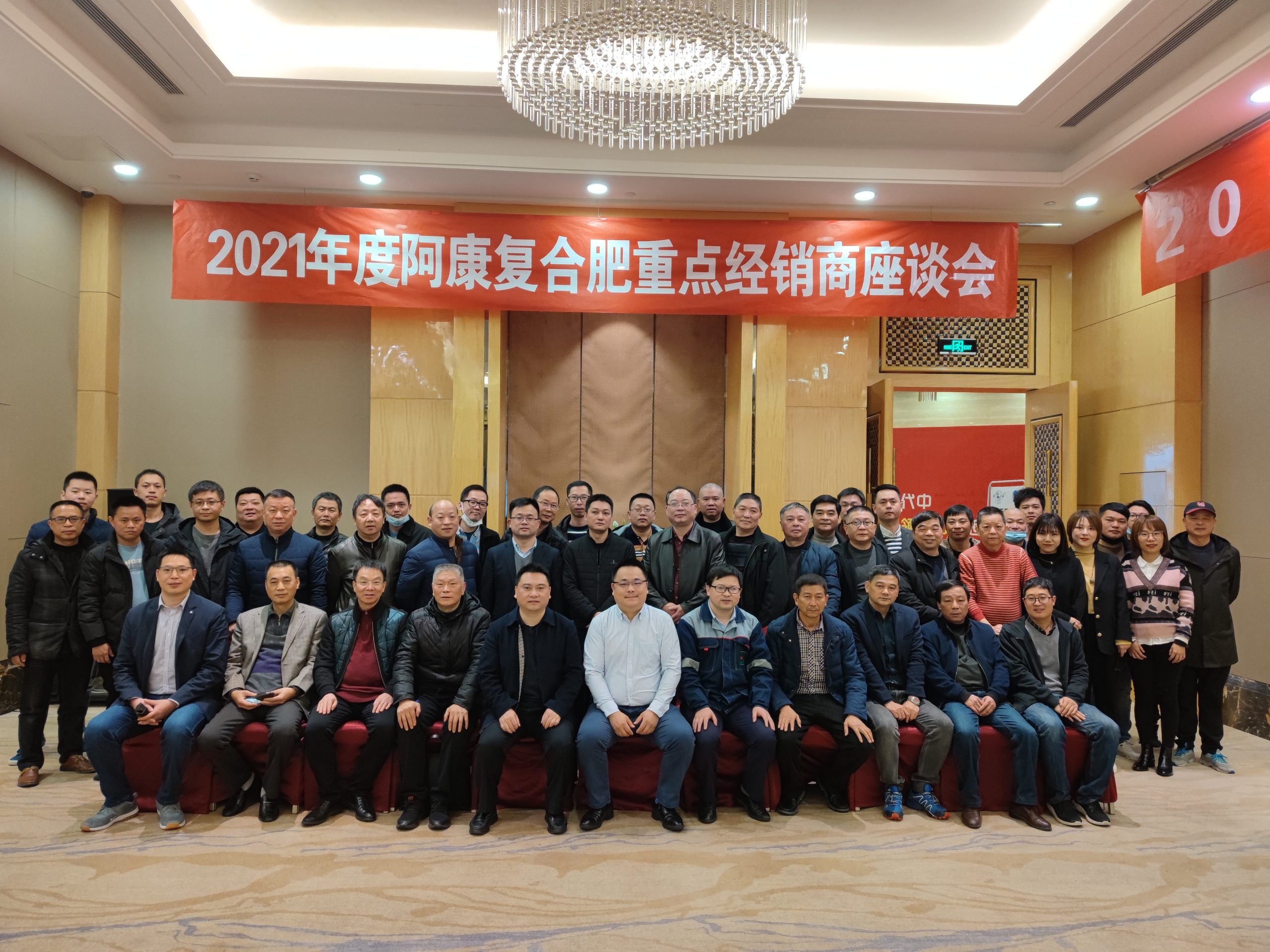 集團公司召開2021年度阿康復合肥重點經(jīng)銷商座談會