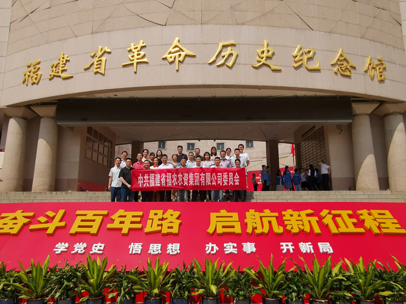 省福農(nóng)集團(tuán)組織參觀“紅色福建 光耀千秋”主題展
