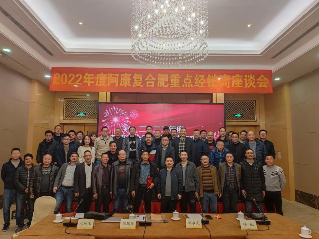 集團(tuán)公司召開2022年阿康復(fù)合肥重點(diǎn)經(jīng)銷商會(huì)議