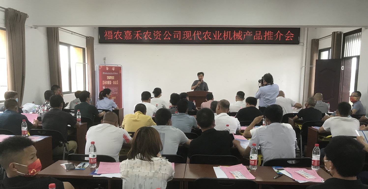 福農(nóng)嘉禾公司舉辦2022年現(xiàn)代農(nóng)業(yè)機(jī)械產(chǎn)品推介會