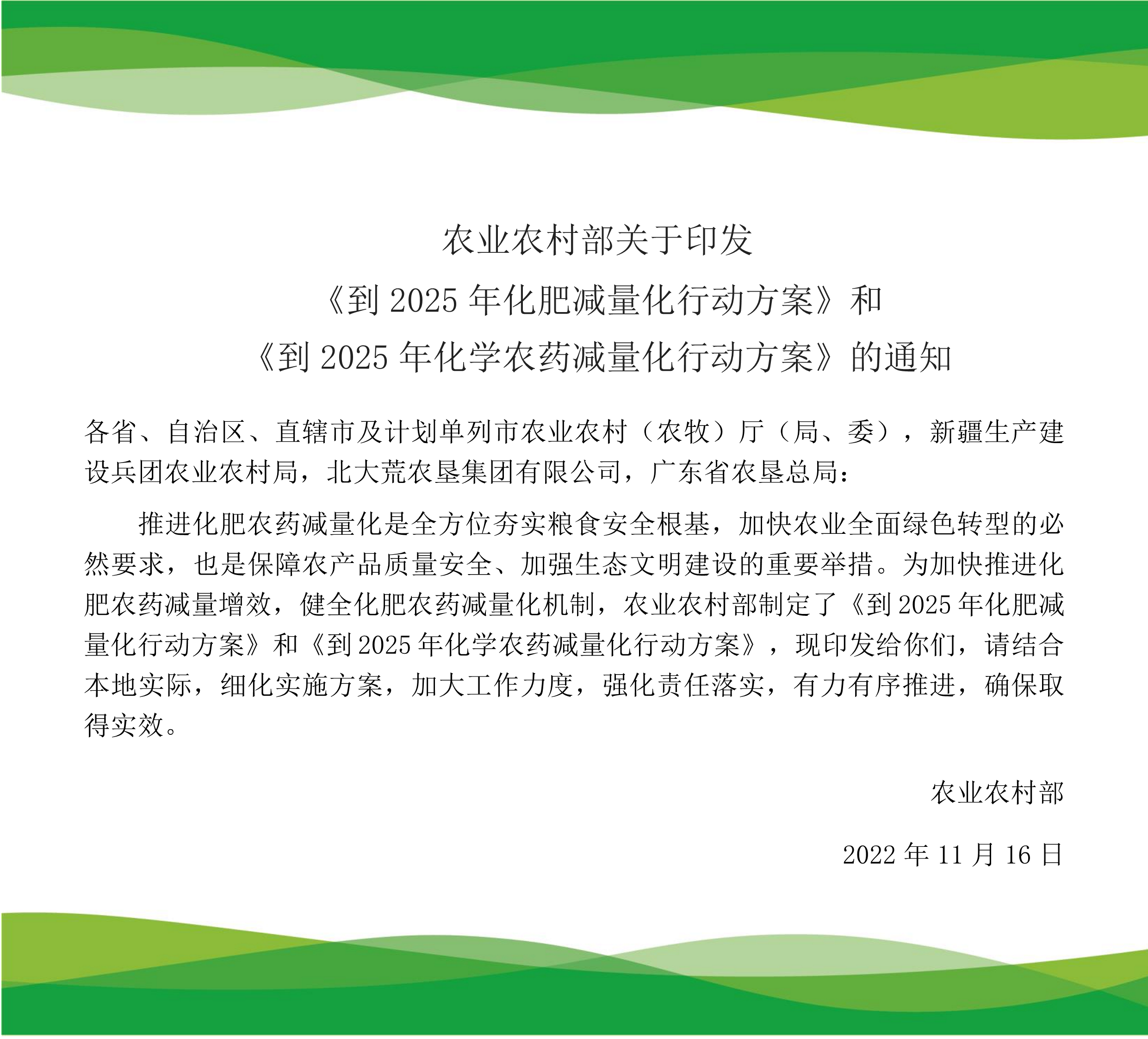 【轉(zhuǎn)載】農(nóng)業(yè)農(nóng)村部關(guān)于印發(fā)到2025年化學(xué)農(nóng)藥、化肥減量化行動方案