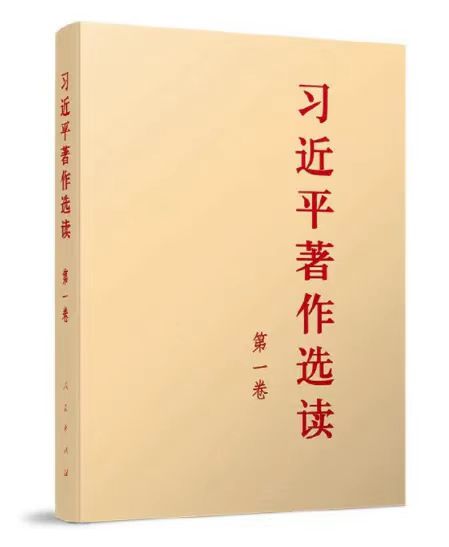 主題教育有聲書(shū) | 《習(xí)近平著作選讀》第一卷