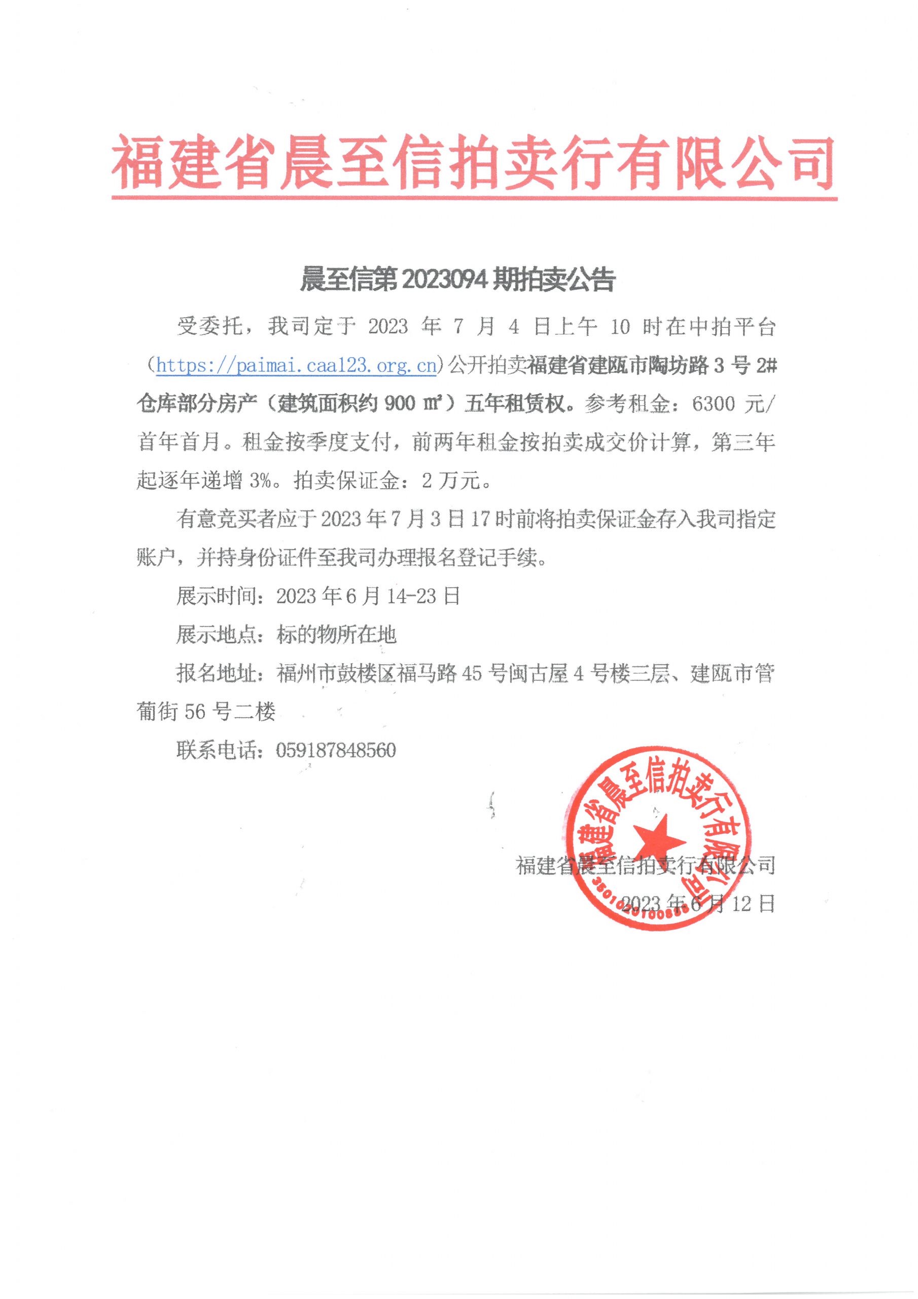 關(guān)于福建省建甌市陶坊路3號(hào)2#倉(cāng)庫(kù)部分房產(chǎn)五年租賃權(quán)拍賣公告