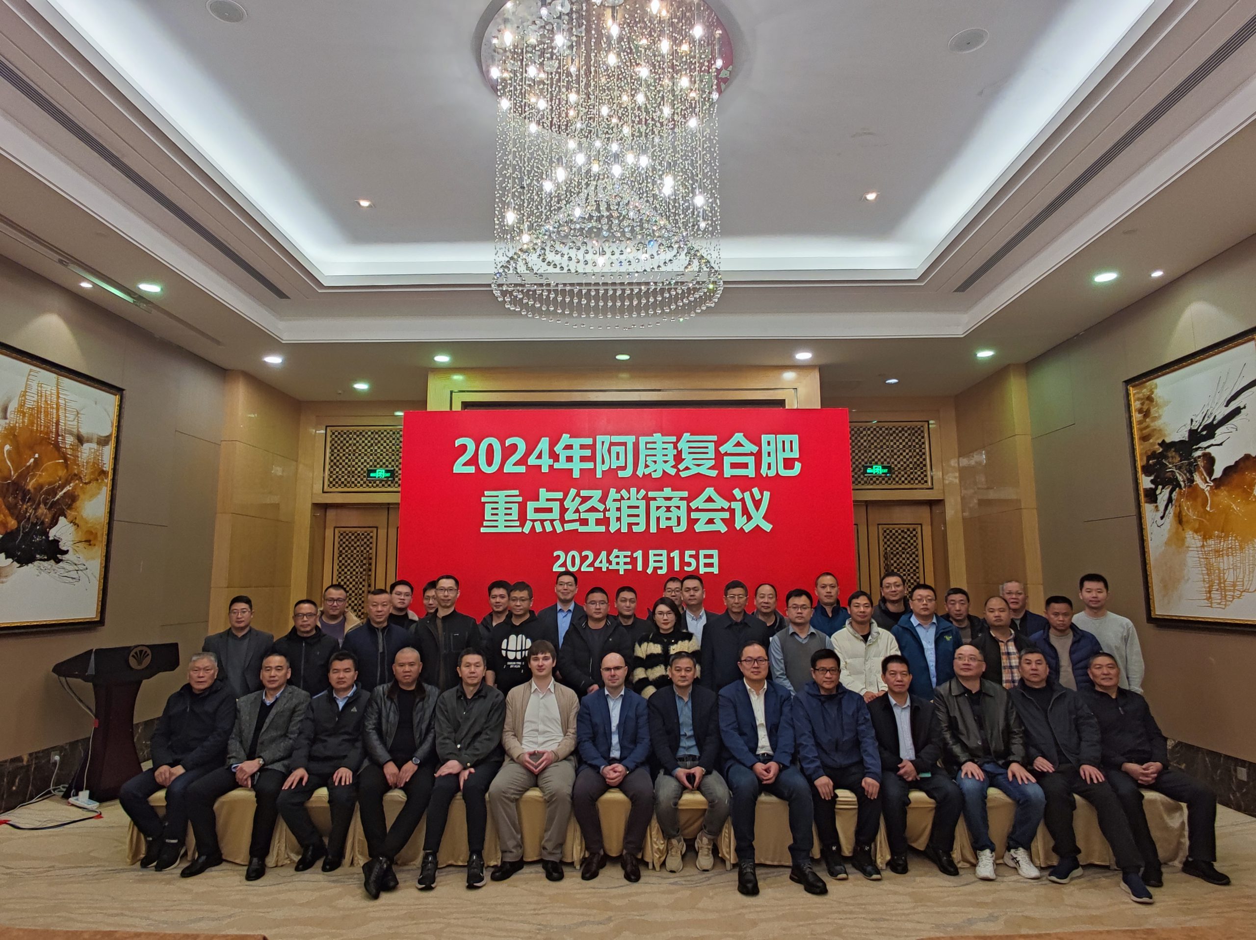 福農(nóng)集團召開2024年阿康復合肥重點經(jīng)銷商會議