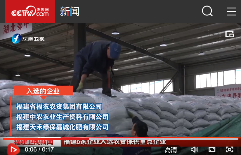 福農(nóng)集團入選2024年全國供銷合作總社、中國農(nóng)資流通協(xié)會春耕農(nóng)資保供重點企業(yè)名單