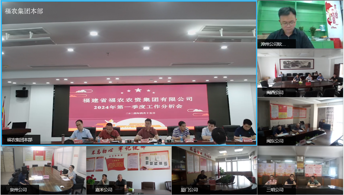 福農(nóng)集團召開2024年第一季度工作會議
