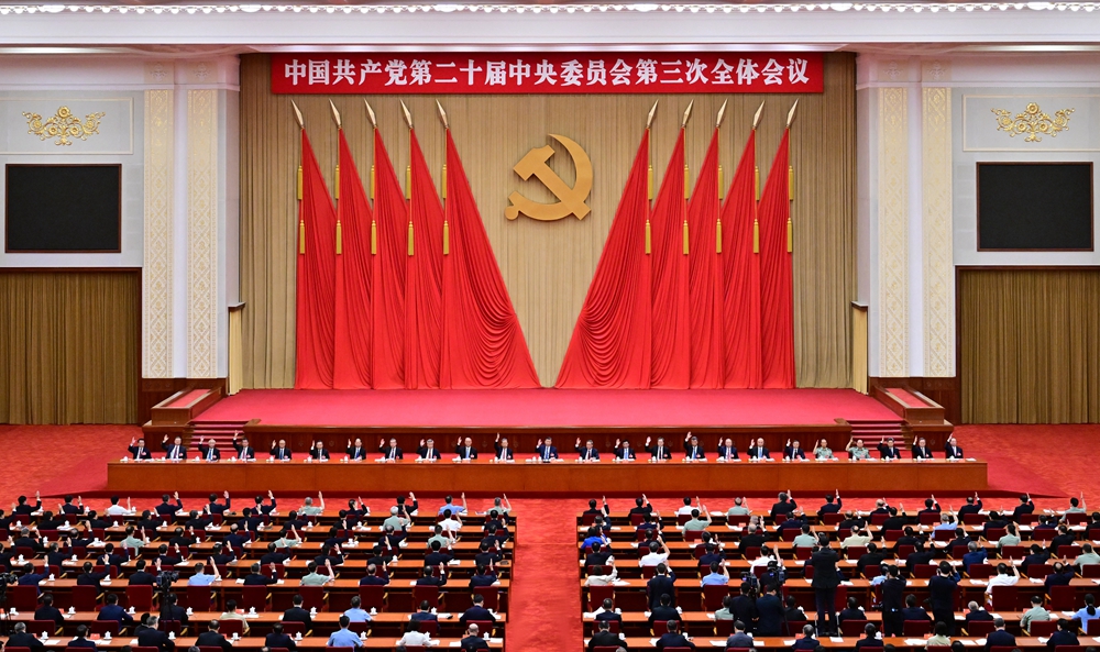 【轉(zhuǎn)載】中國共產(chǎn)黨第二十屆中央委員會第三次全體會議公報