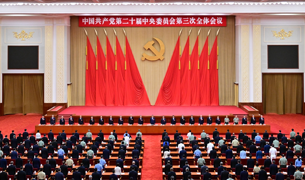 【轉(zhuǎn)載】中國共產(chǎn)黨第二十屆中央委員會第三次全體會議公報