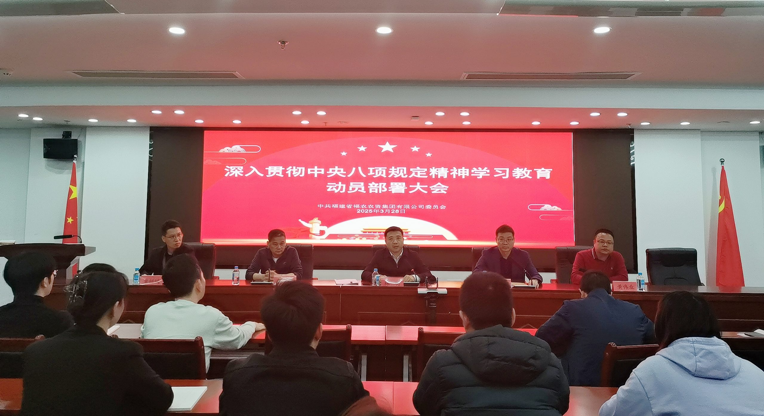 福農集團黨委召開開展深入貫徹中央八項規(guī)定精神學習教育動員部署會