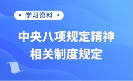【轉(zhuǎn)載】學(xué)習(xí)資料 | 中央八項(xiàng)規(guī)定精神相關(guān)制度規(guī)定