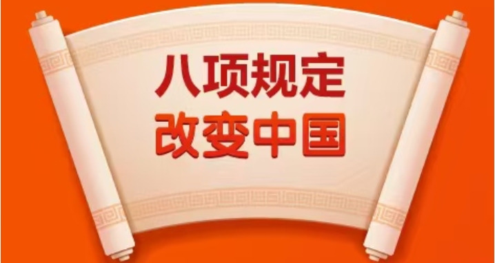 【轉(zhuǎn)載】系列視頻|八項(xiàng)規(guī)定改變中國
